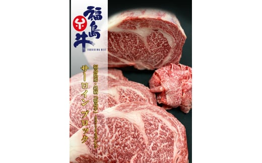 No.1079福島県産 特選福島牛サーロインブロック 5Kg福島県福島市255000肉牛肉