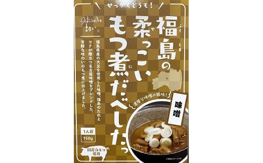 No.1085福島の柔っこいもつ煮だべした 味噌味 1箱150g×8箱入 1ケース福島県福島市14000鍋セット・総菜・加工食品その他 鍋セット・総菜・加工食品