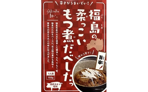 No.1086福島の柔っこいもつ煮だべした 旨辛 1箱150g×8箱入 1ケース福島県福島市16000鍋セット・総菜・加工食品その他 鍋セット・総菜・加工食品