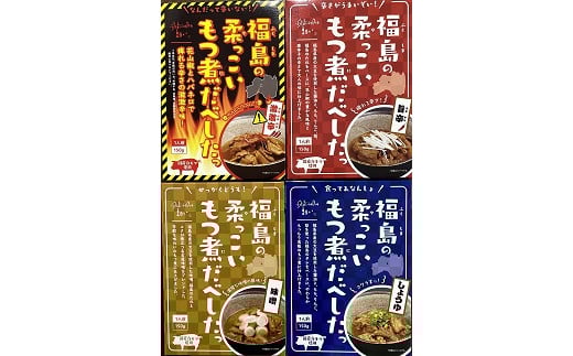 No.1088福島の柔っこいもつ煮だべした 4種セット 各種1箱150g×各種1箱入 1ケース福島県福島市10000鍋セット・総菜・加工食品その他 鍋セット・総菜・加工食品