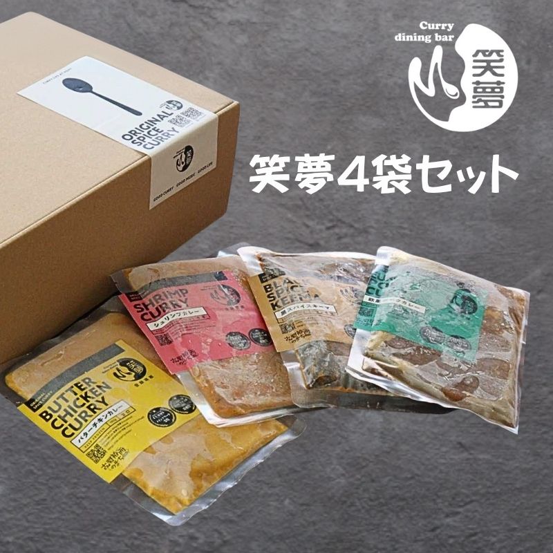 No.1190 笑夢カレー 4袋セット福島県福島市13000鍋セット・総菜・加工食品カレー・シチュー
