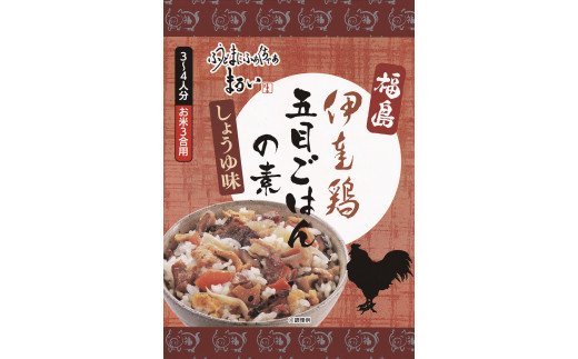 No.1283ふくしまご当地!福島ブランド!五目ごはんの素 しょうゆ味 ブランド伊達鶏使用 3合炊き 【193g×3箱入】福島県福島市9000鍋セット・総菜・加工食品その他 鍋セット・総菜・加