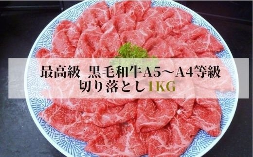 No.1287最高級 黒毛和牛 切り落とし 1Kg  特選福島牛A5〜A4等級福島県福島市25000肉牛肉