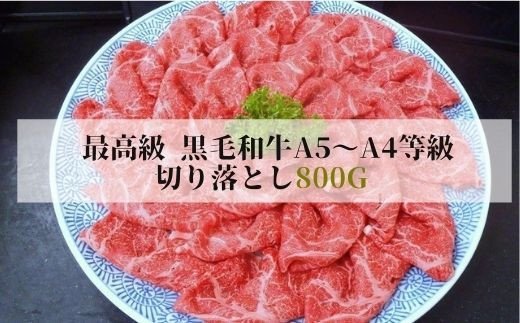 No.1288最高級 黒毛和牛 切り落とし 800g  特選福島牛A5〜A4等級福島県福島市21000肉牛肉