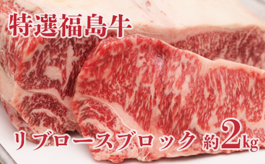 No.1384福島産 特選福島牛リブロースブロック 約2kg福島県福島市83000肉牛肉