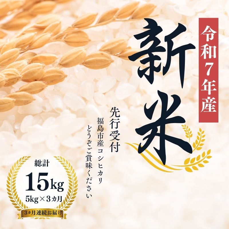No.1501【令和7年産新米 先行予約】大文字屋米穀店【定期便3回】コシヒカリ 5kg 精米(3か月連続お届け)福島県福島市67000米・パン白米