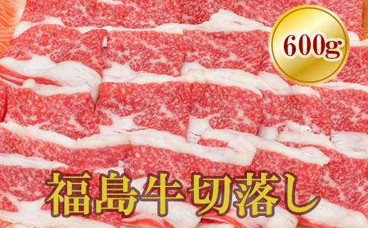No.1551福島牛切落し 600g福島県福島市15000肉牛肉
