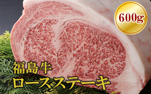 No.1555福島牛ロースステーキ用 600g福島県福島市44000肉牛肉