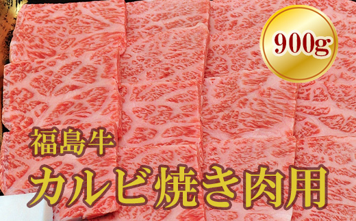 No.1559福島牛霜降りカルビ焼肉用 900g福島県福島市53000肉牛肉