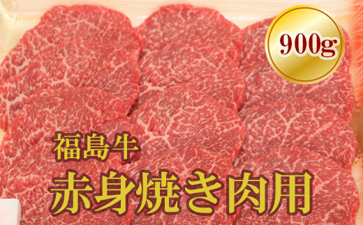No.1562福島牛赤身焼肉用 900g福島県福島市38000肉牛肉