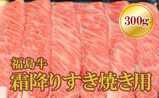 No.1563福島牛霜降りすき焼き用 300g福島県福島市21000肉牛肉