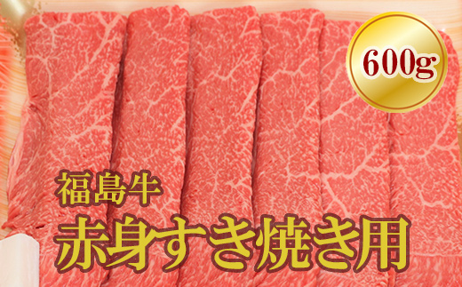 No.1567福島牛赤身すき焼き用 600g福島県福島市27000肉牛肉