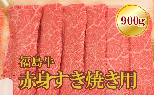 No.1568福島牛赤身すき焼き用 900g福島県福島市38000肉牛肉