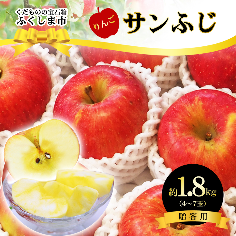 No.2431 サンふじりんご 約1.8kg【2025年度発送】福島県福島市12000果物・フルーツりんご・梨