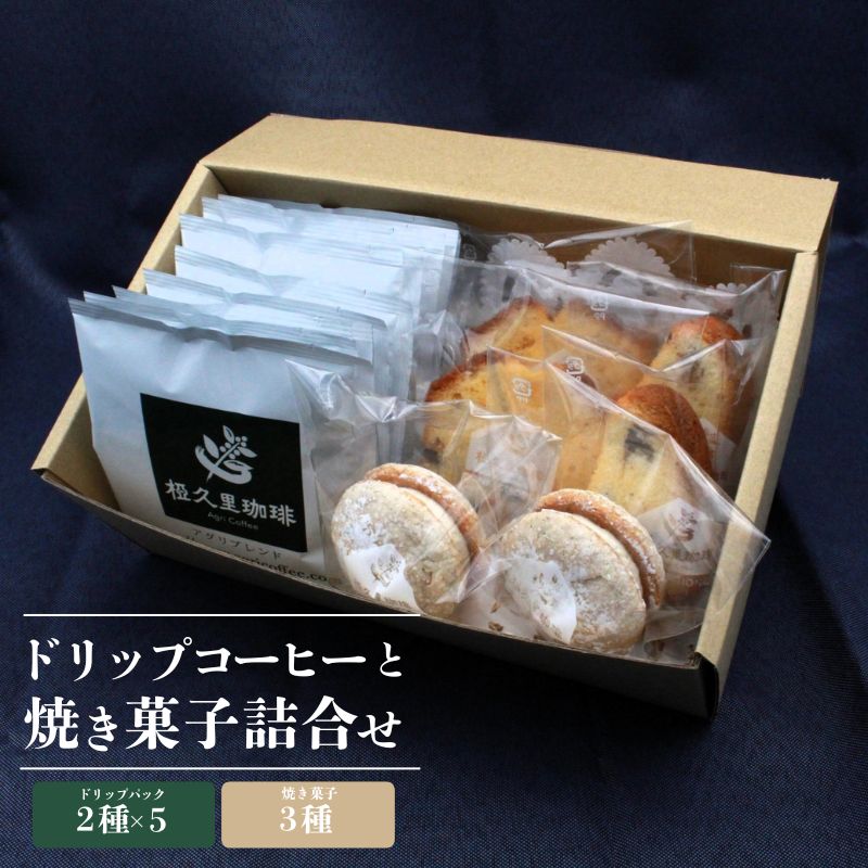 No.2700椏久里珈琲アンサンブル(ドリップコーヒー2種と焼き菓子詰合)福島県福島市14000お茶・飲料コーヒー・紅茶