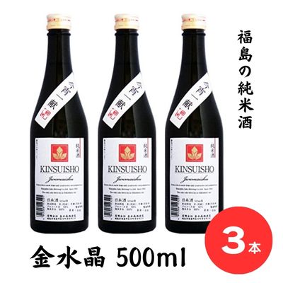 No.2752今宵一献!福島の純米酒 金水晶 500ml 3本福島県福島市11000酒・アルコール日本酒
