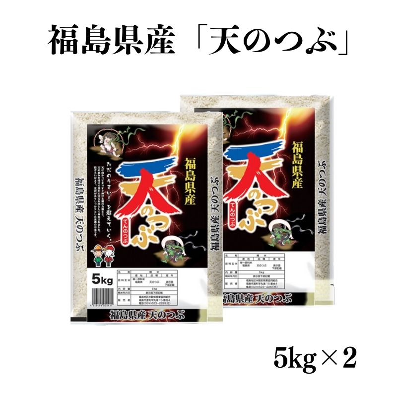 No.2785【令和6年産】福島県産米「天のつぶ」精米 5kg  2袋福島県福島市32000米・パン白米