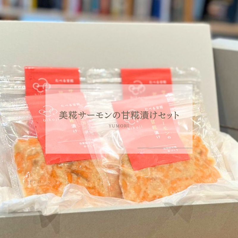 No.2827YUMORI美糀サーモンの甘糀漬けセット福島県福島市15000鍋セット・総菜・加工食品その他 鍋セット・総菜・加工食品