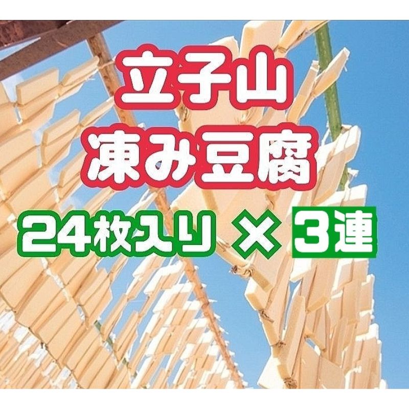 No.3015 福島市名産・立子山の凍み豆腐3連 箱入り福島県福島市19000鍋セット・総菜・加工食品