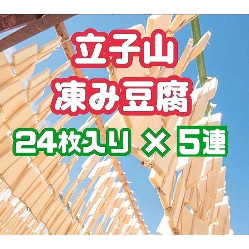 No.3016 福島市名産・立子山の凍み豆腐5連 箱入り福島県福島市29000鍋セット・総菜・加工食品