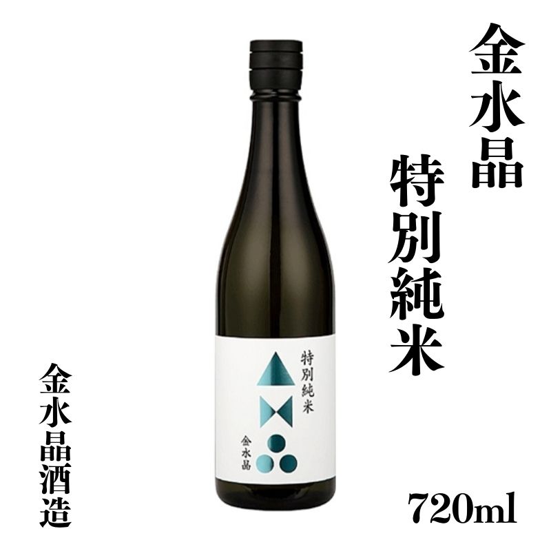 No.3041 福島の銘酒 金水晶・特別純米酒 720ml 1本福島県福島市10000酒・アルコール日本酒