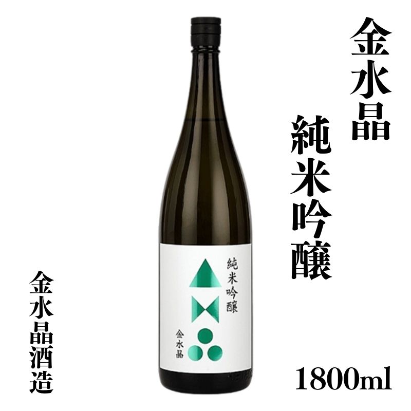 No.3043 福島の銘酒 金水晶・純米吟醸酒 1800ml 1本福島県福島市19000酒・アルコール日本酒