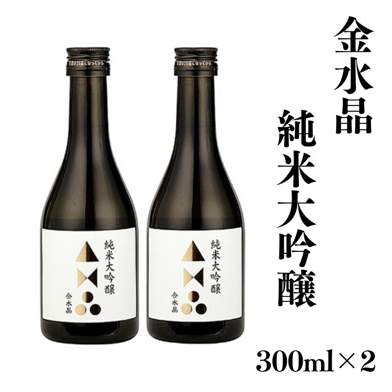No.3046 福島の銘酒 金水晶・純米大吟醸酒 300ml 2本福島県福島市13000酒・アルコール日本酒