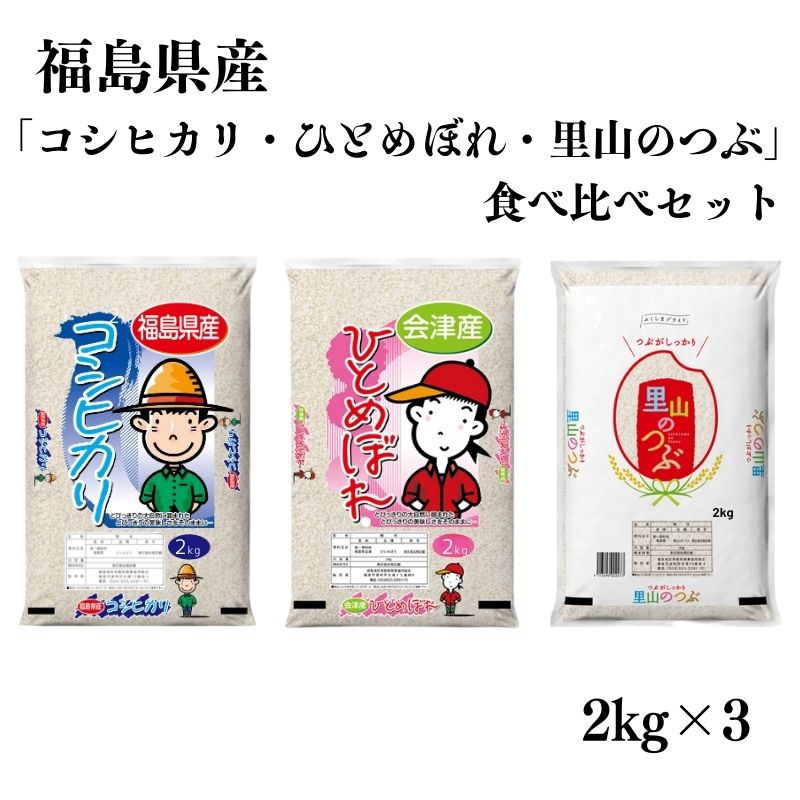 No.3055 【令和6年産】福島県産米「コシヒカリ・ひとめぼれ・里山のつぶ」食べ比べセット 精米 2kg  3袋福島県福島市23000米・パン白米
