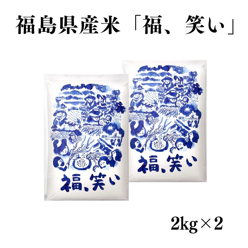 No.3056 【令和6年産】福島県産米「福、笑い」精米 2kg  2袋福島県福島市21000米・パン白米