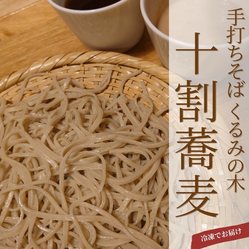 No.3071 冷凍十割手打ち蕎麦3人前(蕎麦汁とくるみダレセット)福島県福島市13000麺そば