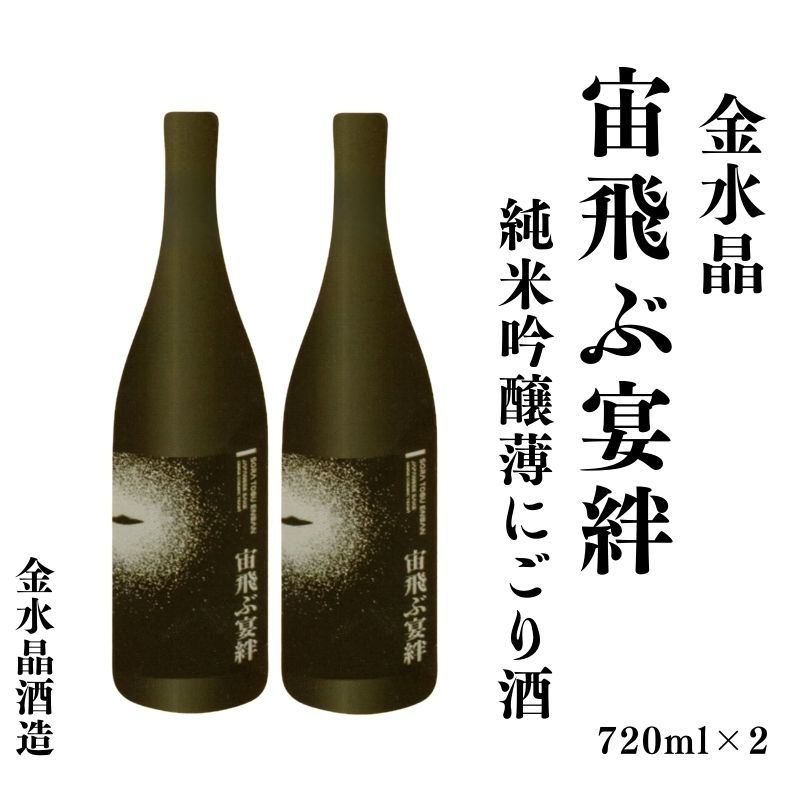No.3072 UFOの里 宙飛ぶ宴絆・純米吟醸薄にごり酒 720ml 2本福島県福島市19000酒・アルコール日本酒
