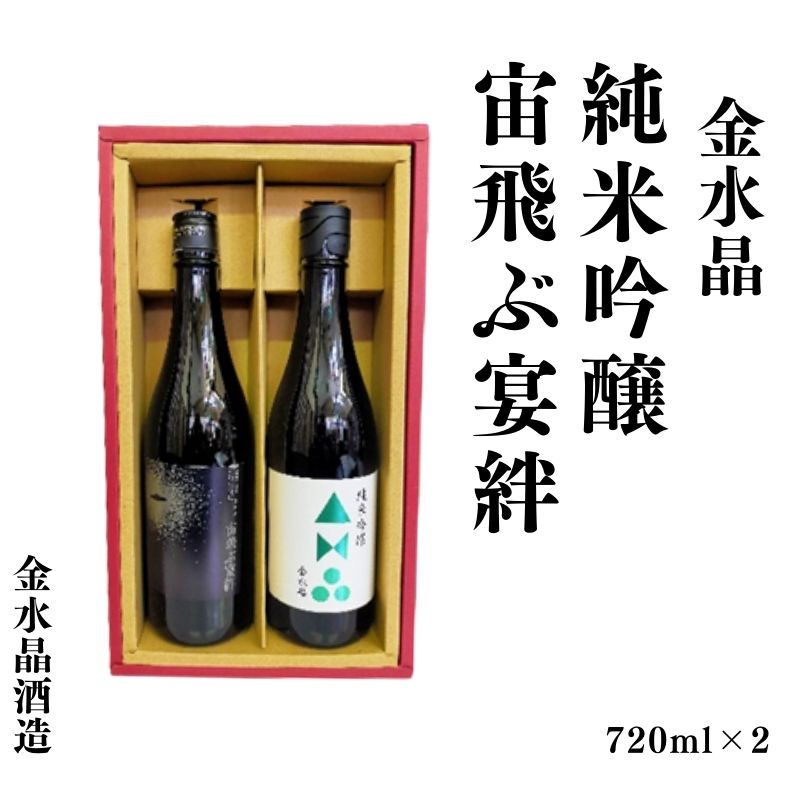 No.3073 UFOの里 宙飛ぶ宴絆・純米吟醸 飲み比べセット 720ml 2本福島県福島市20000酒・アルコール日本酒