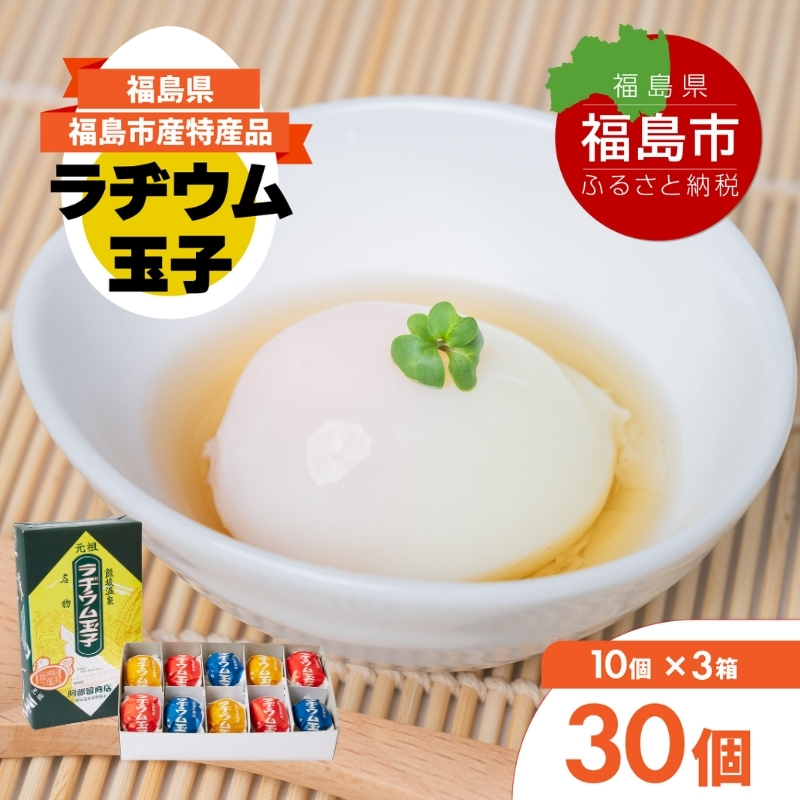 No.3143 福島飯坂温泉名物 元祖ラヂウム玉子 30個福島県福島市14000卵・乳製品その他卵・乳製品