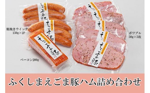 No.0049うつくしまえごま豚ハム詰合せ福島県福島市14000肉加工肉(ハム・ソーセージ等)