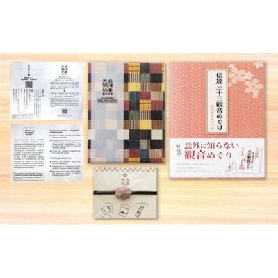 No.0621信達三十三観音めぐりガイドブックと会津木綿柄御朱印長 萩衣福島県福島市21000雑貨・日用品文房具