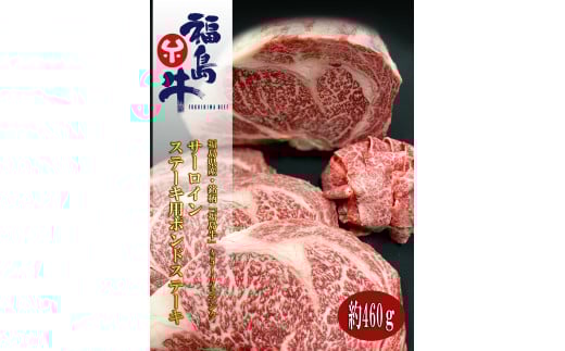 No.0818最高級黒毛和牛 サーロインポンドステーキ 460g 銘柄福島牛 A5〜A4等級福島県福島市31000肉牛肉