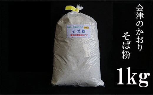 No.0833そば粉(会津のかおり)1kg福島県福島市8000麺そば