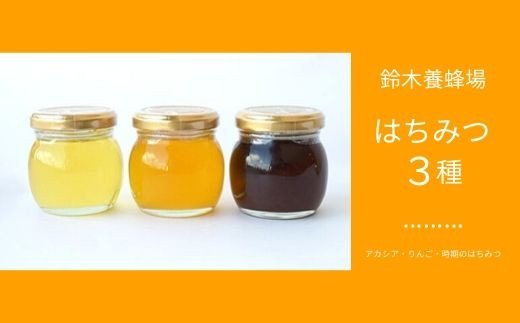 No.0084はちみつ3種詰合せ福島県福島市11000鍋セット・総菜・加工食品ジャム・はちみつ