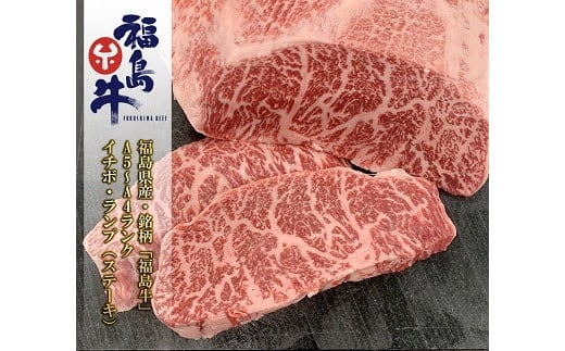 No.0968最高級黒毛和牛 イチボ・ランプステーキ 150g 銘柄福島牛 A5〜A4等級福島県福島市9000肉牛肉