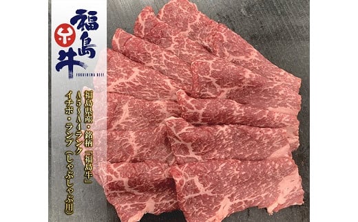 No.0970最高級黒毛和牛  イチボ・ランプしゃぶしゃぶ用 200g 銘柄福島牛 A5〜A4等級福島県福島市10000肉牛肉