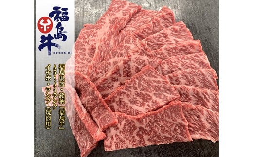 No.0971最高級黒毛和牛 イチボ・ランプ焼肉用 200g 銘柄福島牛 A5〜A4等級福島県福島市10000肉牛肉