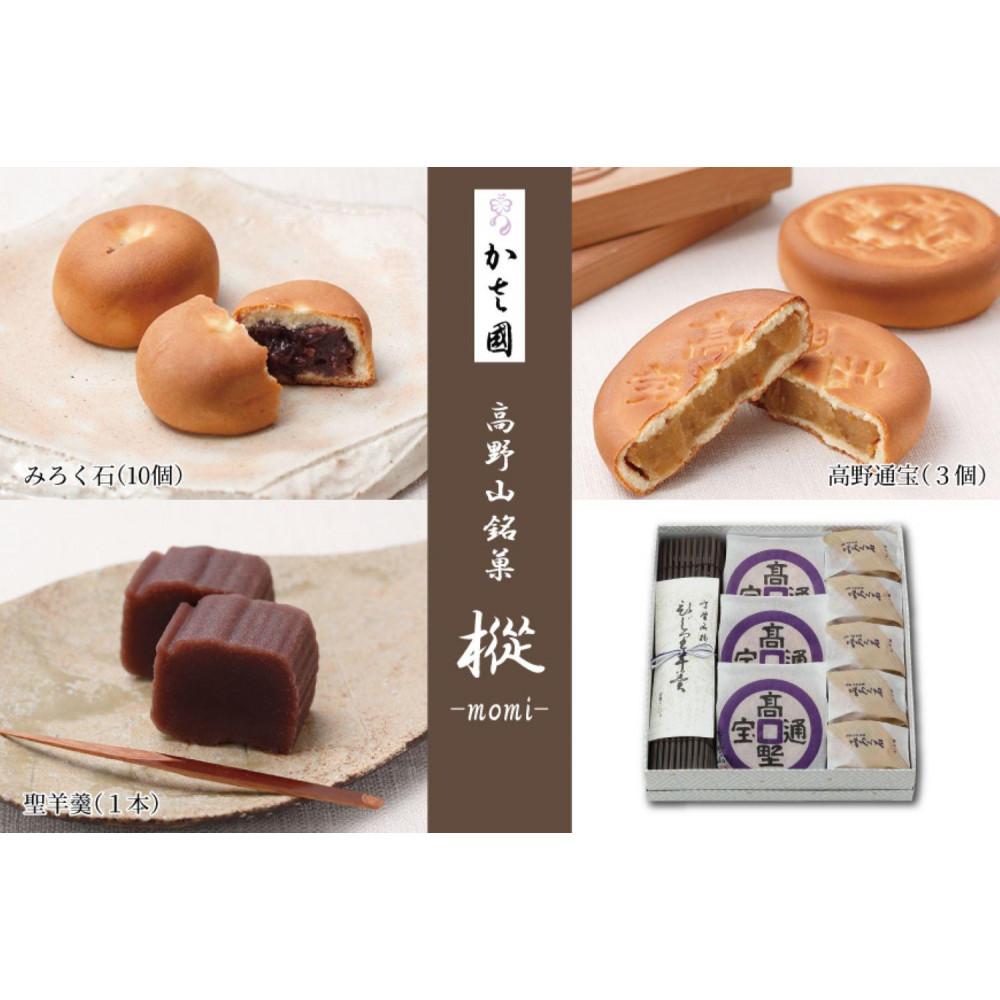 高野山銘菓 樅-momi- みろく石10個・高野通宝3個・聖羊羹1本和歌山県高野町11000菓子・スイーツ饅頭・羊羹・大福