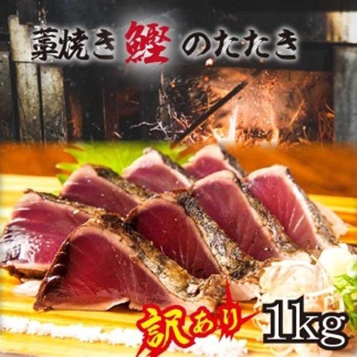 【訳あり】 藁焼きかつおのたたき 1kg (藻塩入り)【KS3】和歌山県高野町10000魚介・海産物鮮魚