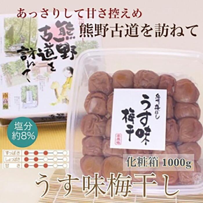 【贈答用】紀州南高梅 うす味梅 1000g 化粧箱入 【US6】和歌山県高野町12000鍋セット・総菜・加工食品漬物・梅干・キムチ