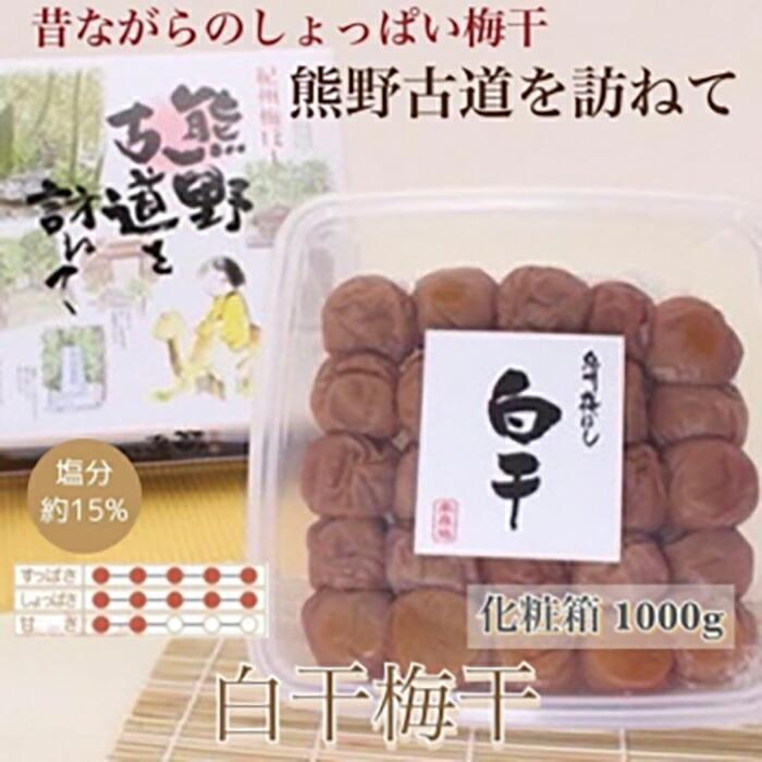 【贈答用】紀州南高梅 白干梅干し 1000g 化粧箱入 【US8】和歌山県高野町12000鍋セット・総菜・加工食品漬物・梅干・キムチ