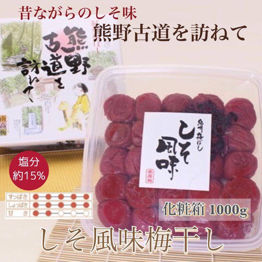 【贈答用】紀州南高梅 しそ風味梅干 1000g 化粧箱入 【US48】和歌山県高野町12000鍋セット・総菜・加工食品漬物・梅干・キムチ