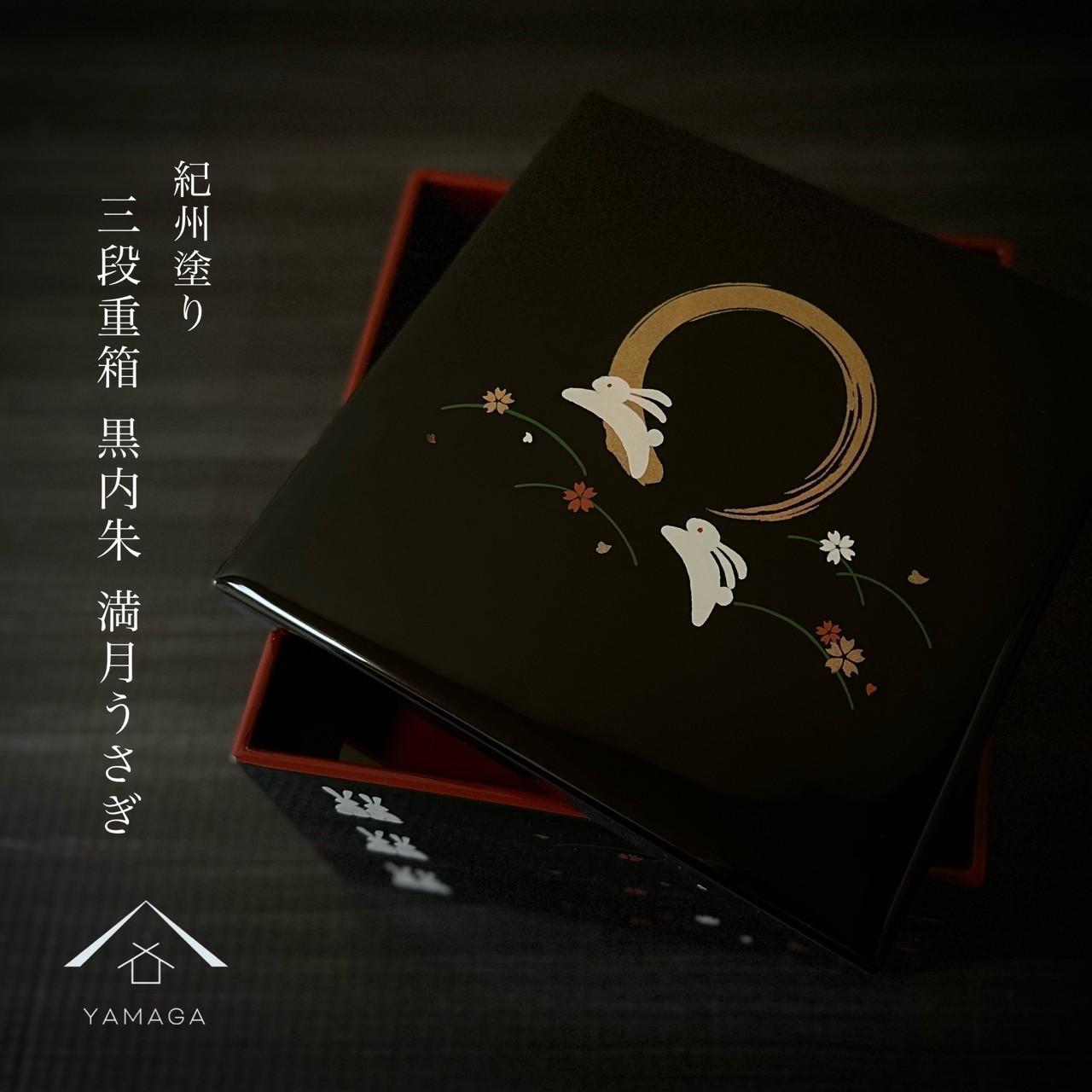 三段重箱 黒 満月うさぎ お重 紀州漆器 重箱 おせち料理 お正月 ふるさと 国産 和柄 日本製【YG2】和歌山県高野町56500衣類・装飾品・工芸品その他 装飾品・工芸品