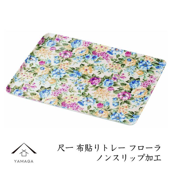 カラートレー フローラ 36cm【YG50】和歌山県高野町16000雑貨・日用品食器・グラス