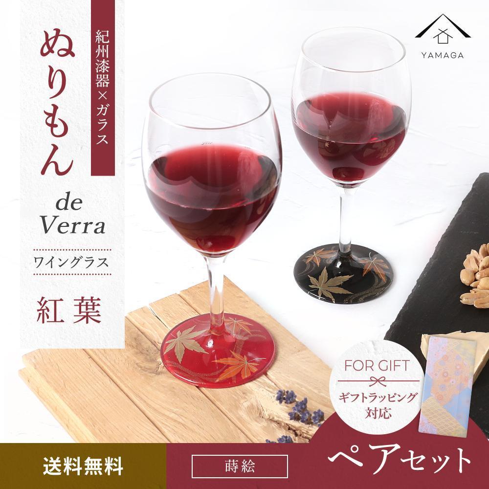 紀州漆器 ワイングラス 蒔絵 紅葉 ペア 赤 黒 コップ グラス 食器 国産 父の日 プレゼント ギフト【YG71】和歌山県高野町31500雑貨・日用品食器・グラス