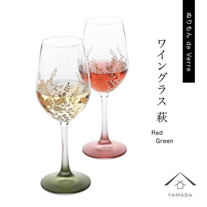 紀州漆器 ワイングラス 萩 レッド グリーン ペア 2個セット【YG145】和歌山県高野町44500雑貨・日用品食器・グラス
